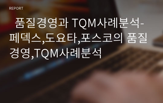   품질경영과 TQM사례분석-페덱스,도요타,포스코의 품질경영,TQM사례분석