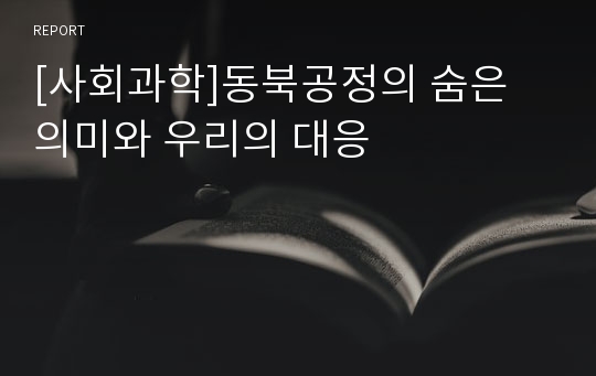 [사회과학]동북공정의 숨은 의미와 우리의 대응