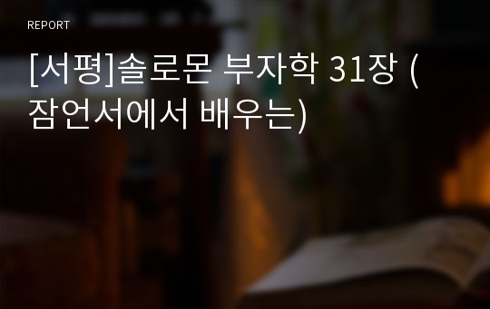 [서평]솔로몬 부자학 31장 (잠언서에서 배우는)