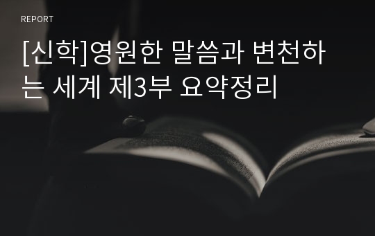 [신학]영원한 말씀과 변천하는 세계 제3부 요약정리