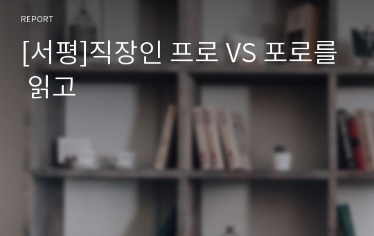 [서평]직장인 프로 VS 포로를 읽고