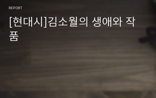 [현대시]김소월의 생애와 작품