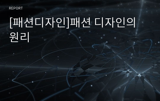 [패션디자인]패션 디자인의 원리