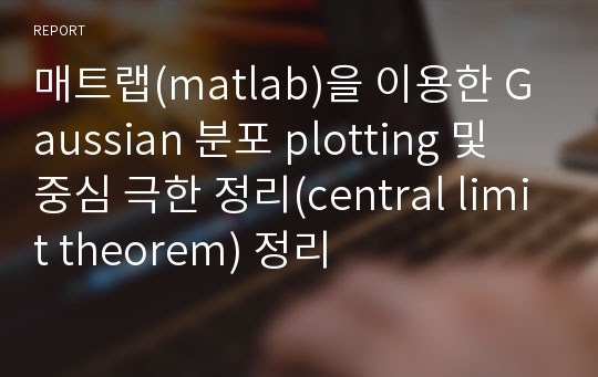 매트랩(matlab)을 이용한 Gaussian 분포 plotting 및 중심 극한 정리(central limit theorem) 정리