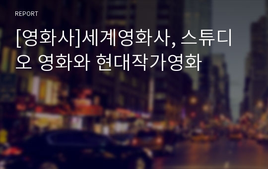 [영화사]세계영화사, 스튜디오 영화와 현대작가영화