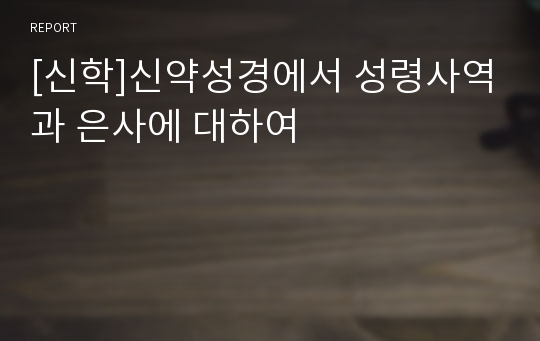 [신학]신약성경에서 성령사역과 은사에 대하여