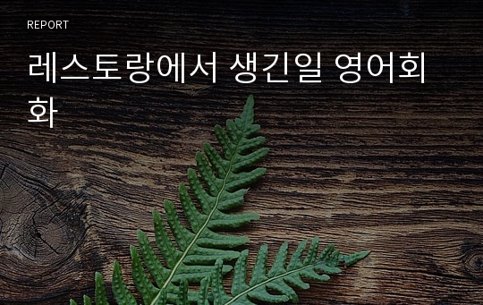 레스토랑에서 생긴일 영어회화