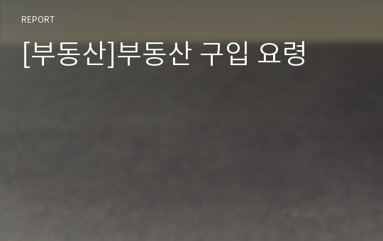 [부동산]부동산 구입 요령