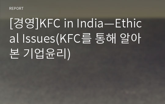 [경영]KFC in India—Ethical Issues(KFC를 통해 알아본 기업윤리)