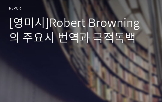 [영미시]Robert Browning의 주요시 번역과 극적독백