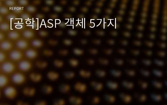 [공학]ASP 객체 5가지