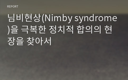 님비현상(Nimby syndrome)을 극복한 정치적 합의의 현장을 찾아서