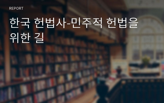 한국 헌법사-민주적 헌법을 위한 길