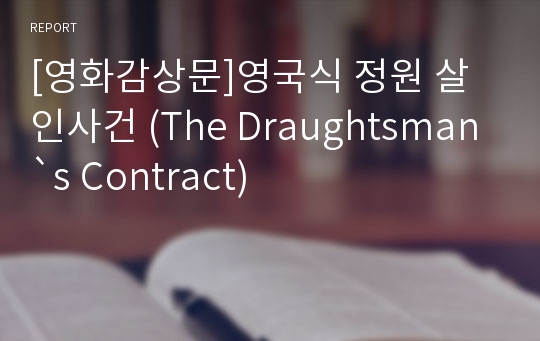 [영화감상문]영국식 정원 살인사건 (The Draughtsman`s Contract)