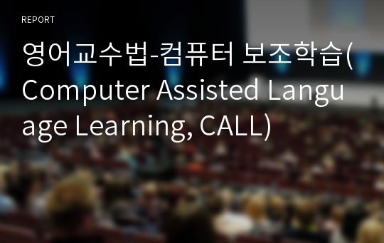 영어교수법-컴퓨터 보조학습(Computer Assisted Language Learning, CALL)