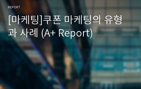 [마케팅]쿠폰 마케팅의 유형과 사례 (A+ Report)