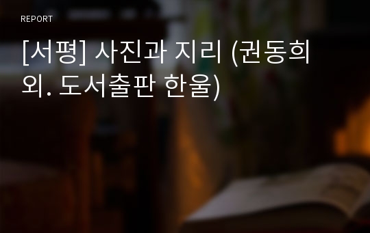 [서평] 사진과 지리 (권동희 외. 도서출판 한울)