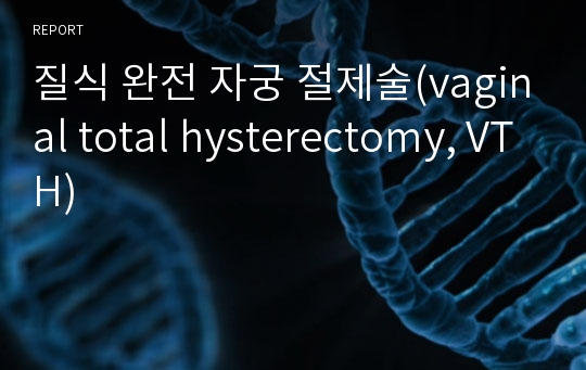 질식 완전 자궁 절제술(vaginal total hysterectomy, VTH)