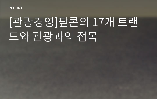 [관광경영]팦콘의 17개 트랜드와 관광과의 접목