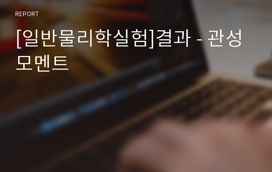 [일반물리학실험]결과 - 관성모멘트