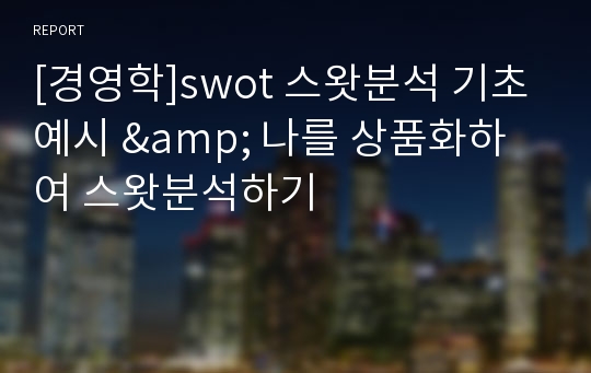 [경영학]swot 스왓분석 기초예시 &amp; 나를 상품화하여 스왓분석하기