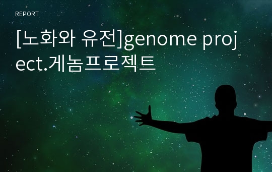 [노화와 유전]genome project.게놈프로젝트