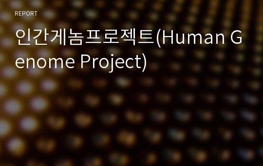 인간게놈프로젝트(Human Genome Project)