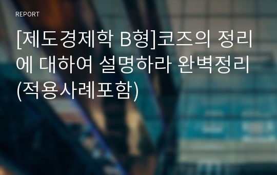 [제도경제학 B형]코즈의 정리에 대하여 설명하라 완벽정리(적용사례포함)