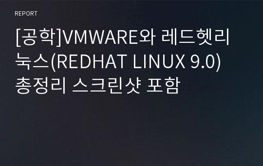 [공학]VMWARE와 레드헷리눅스(REDHAT LINUX 9.0) 총정리 스크린샷 포함