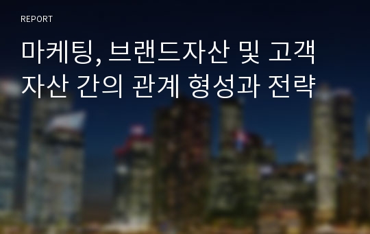 마케팅, 브랜드자산 및 고객자산 간의 관계 형성과 전략