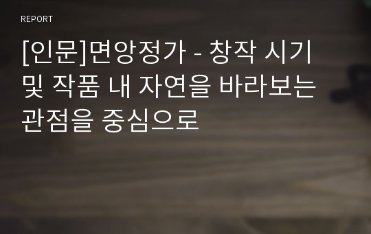 [인문]면앙정가 - 창작 시기 및 작품 내 자연을 바라보는 관점을 중심으로