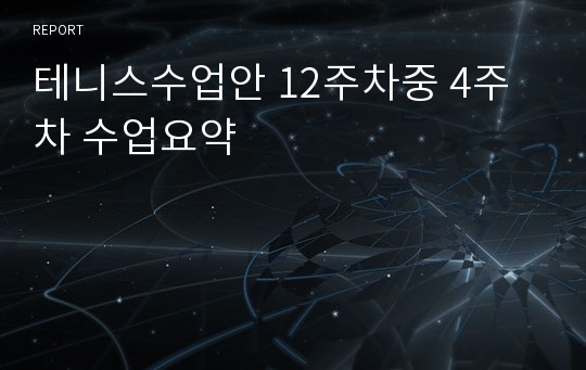 테니스수업안 12주차중 4주차 수업요약