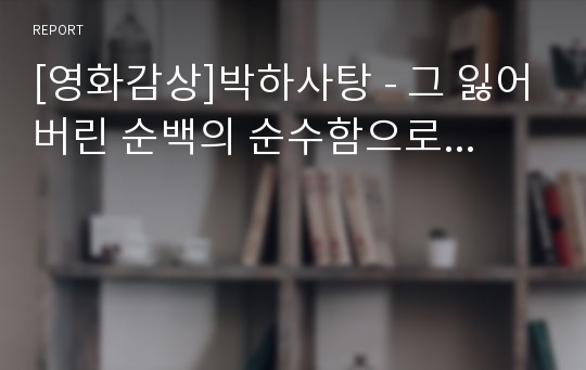 [영화감상]박하사탕 - 그 잃어버린 순백의 순수함으로...