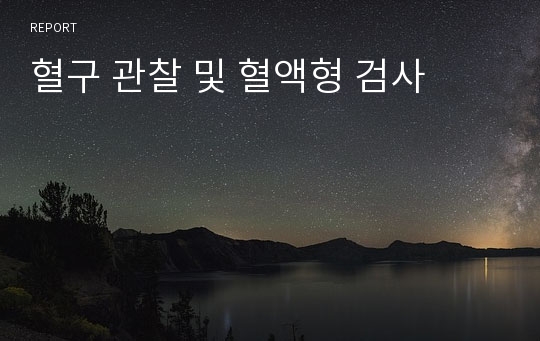 혈구 관찰 및 혈액형 검사