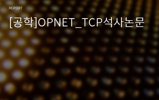 [공학]OPNET_TCP석사논문