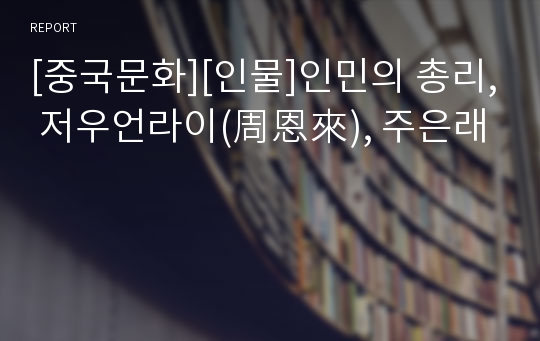 [중국문화][인물]인민의 총리, 저우언라이(周恩來), 주은래