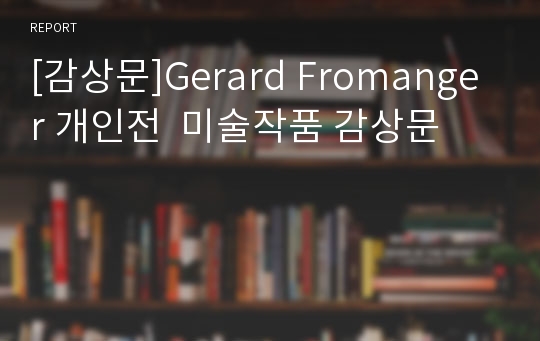 [감상문]Gerard Fromanger 개인전  미술작품 감상문