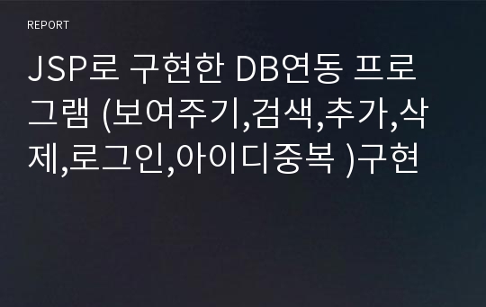 JSP로 구현한 DB연동 프로그램 (보여주기,검색,추가,삭제,로그인,아이디중복 )구현