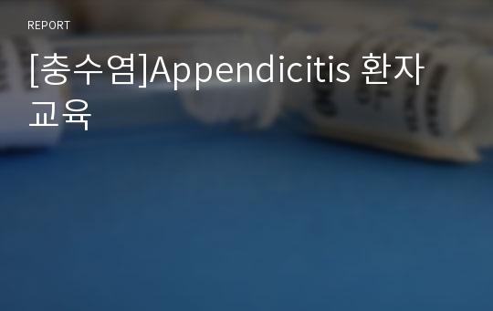 [충수염]Appendicitis 환자교육
