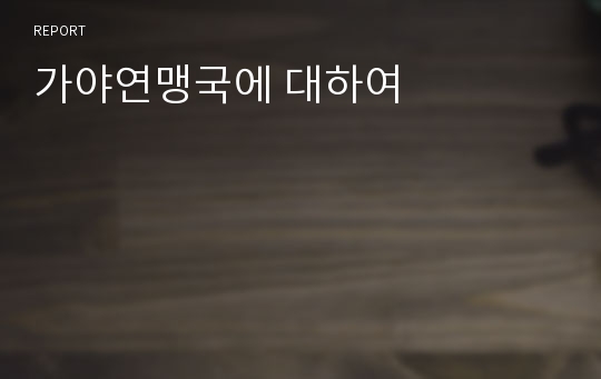 가야연맹국에 대하여