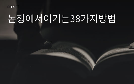 논쟁에서이기는38가지방법