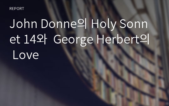 John Donne의 Holy Sonnet 14와  George Herbert의 Love