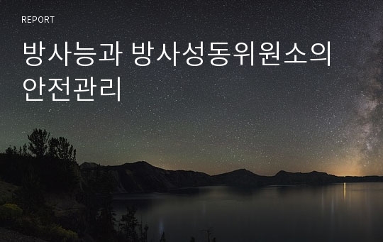 방사능과 방사성동위원소의 안전관리