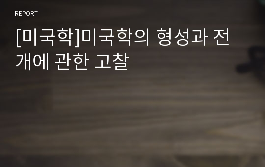 [미국학]미국학의 형성과 전개에 관한 고찰