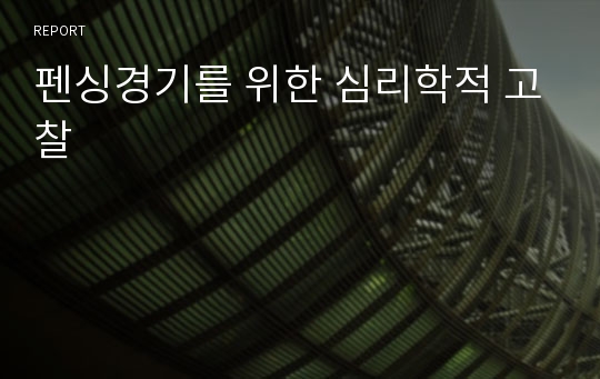 펜싱경기를 위한 심리학적 고찰