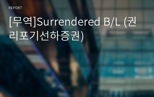 [무역]Surrendered B/L (권리포기선하증권)