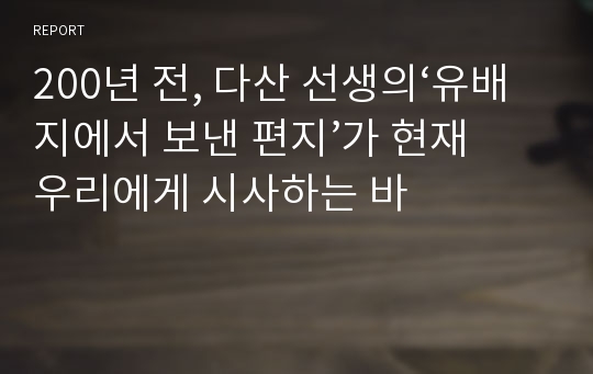 200년 전, 다산 선생의‘유배지에서 보낸 편지’가 현재 우리에게 시사하는 바