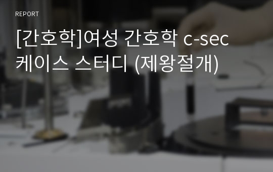 [간호학]여성 간호학 c-sec 케이스 스터디 (제왕절개)