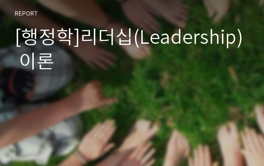 [행정학]리더십(Leadership) 이론