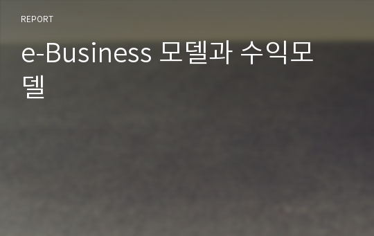 e-Business 모델과 수익모델